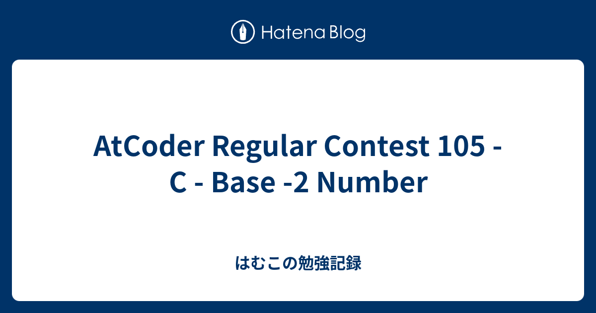 AtCoder Regular Contest 105 - C - Base -2 Number - はむこの勉強記録