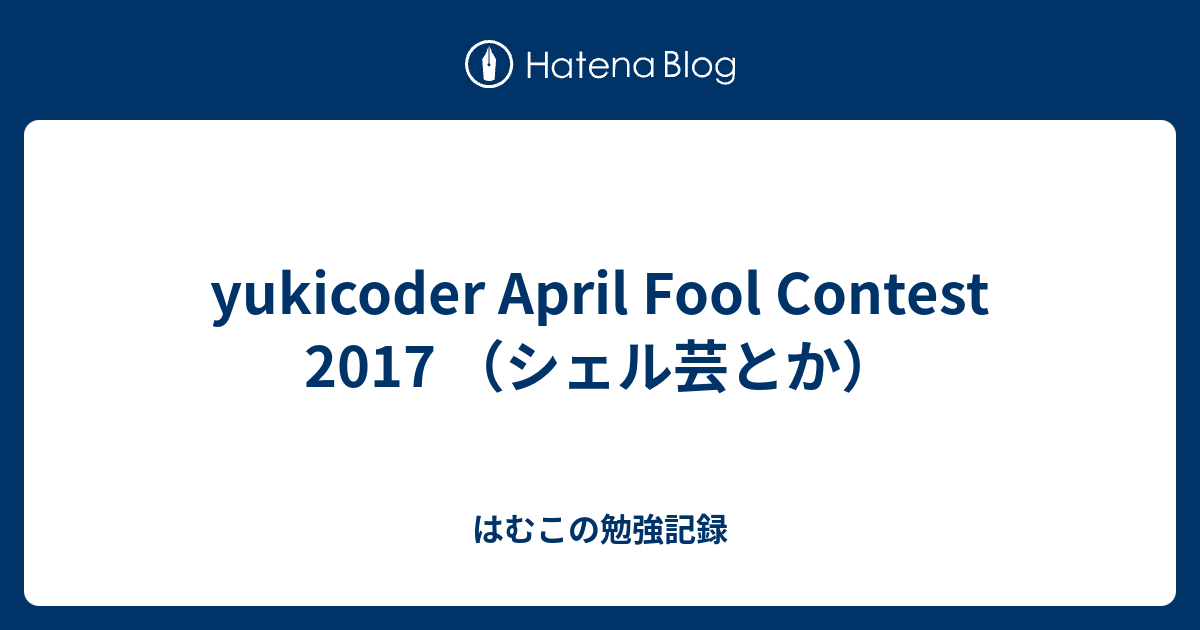yukicoder April Fool Contest 2017 （シェル芸とか） - はむこの勉強記録