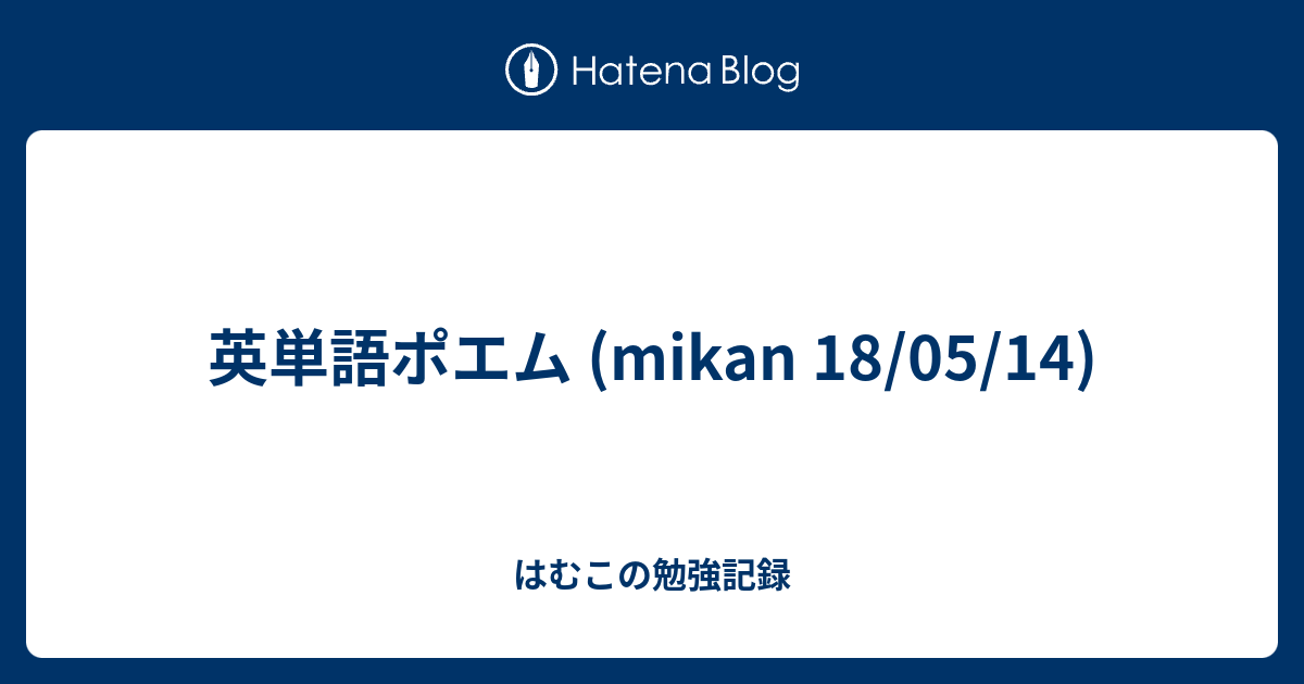 英単語ポエム Mikan 18 05 14 はむこの勉強記録