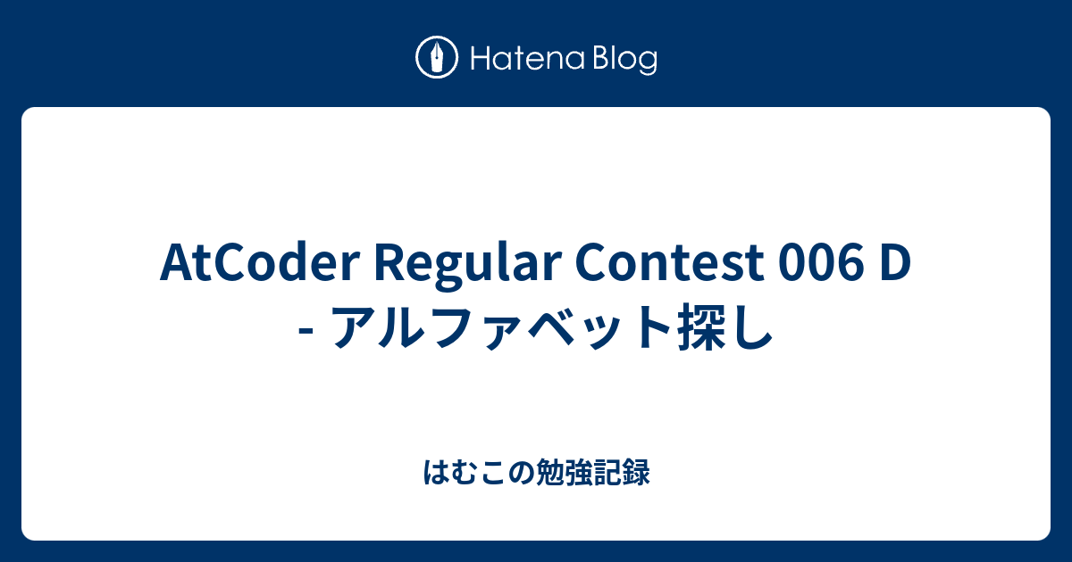 AtCoder Regular Contest 006 D - アルファベット探し - はむこの勉強記録