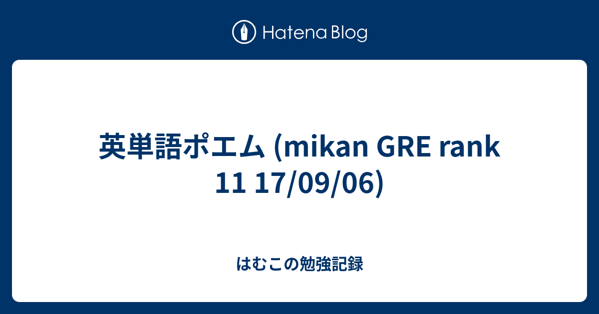 英単語ポエム Mikan Gre Rank 11 17 09 06 はむこの勉強記録