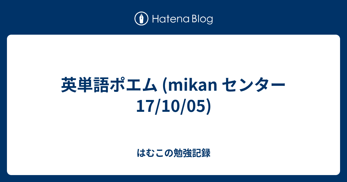 英単語ポエム Mikan センター 17 10 05 はむこの勉強記録