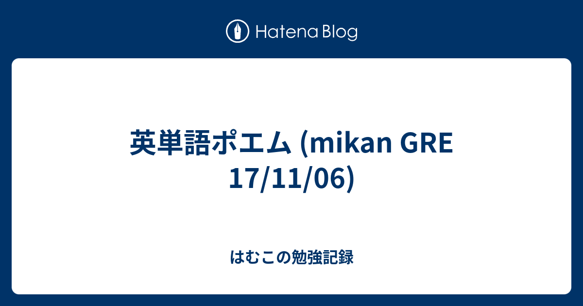英単語ポエム Mikan Gre 17 11 06 はむこの勉強記録