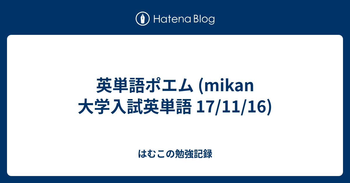 英単語ポエム Mikan 大学入試英単語 17 11 16 はむこの勉強記録