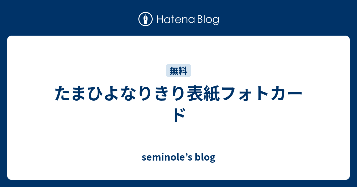 たまひよなりきり表紙フォトカード Seminole S Blog