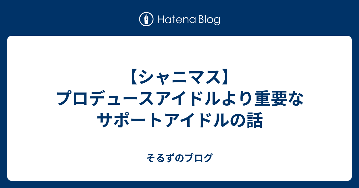 シャニマス プロデュースアイドルより重要なサポートアイドルの話 そるずのブログ