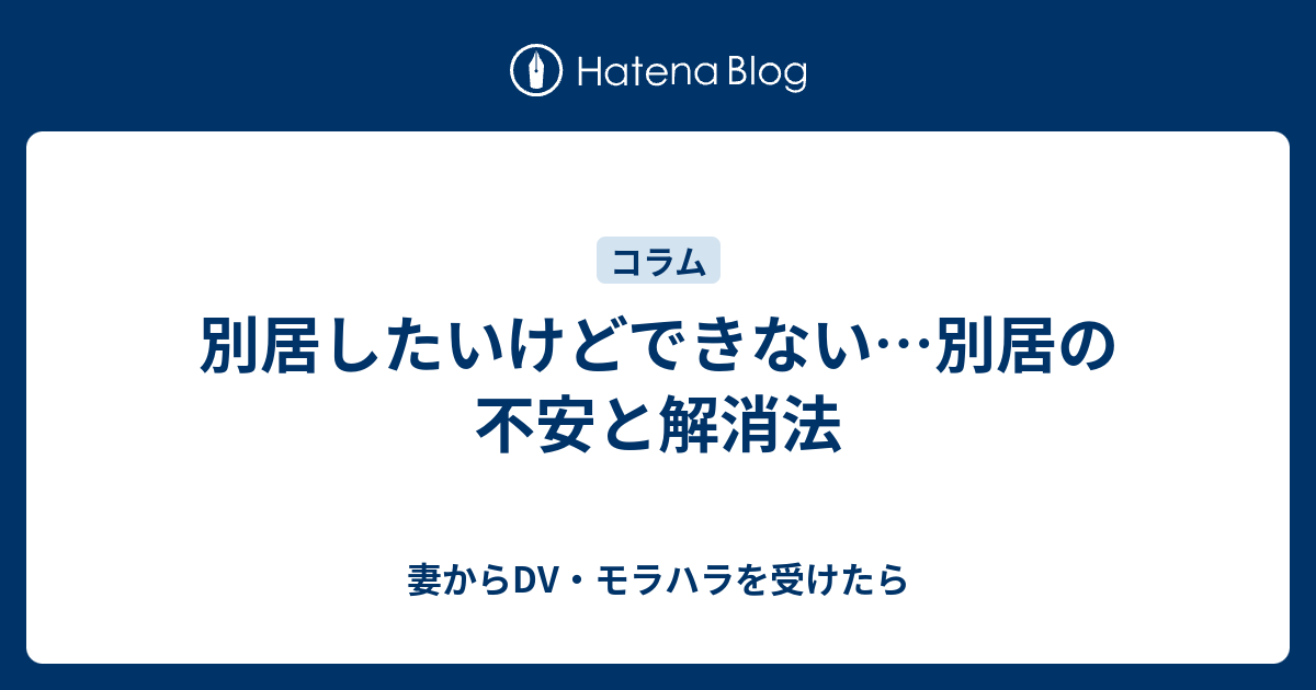 別居したいけどできない 別居の不安と解消法 妻からdv モラハラを受けたら