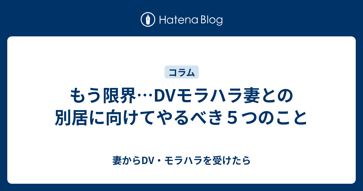 もう限界 Dvモラハラ妻との別居に向けてやるべき５つのこと 妻からdv モラハラを受けたら