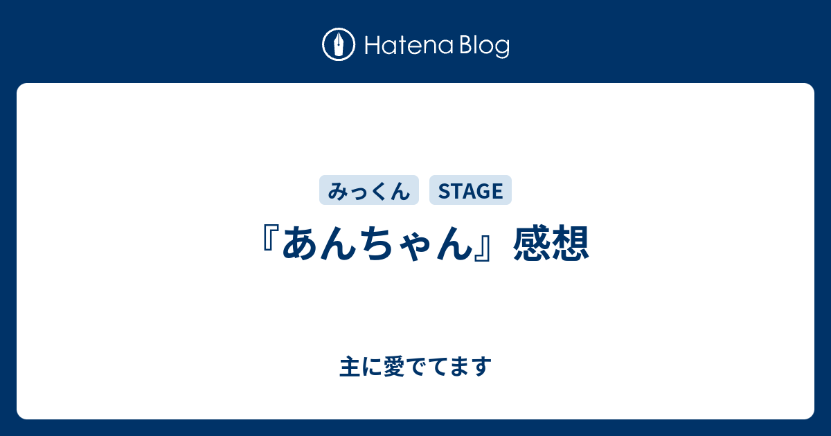 あんちゃん 感想 主に愛でてます