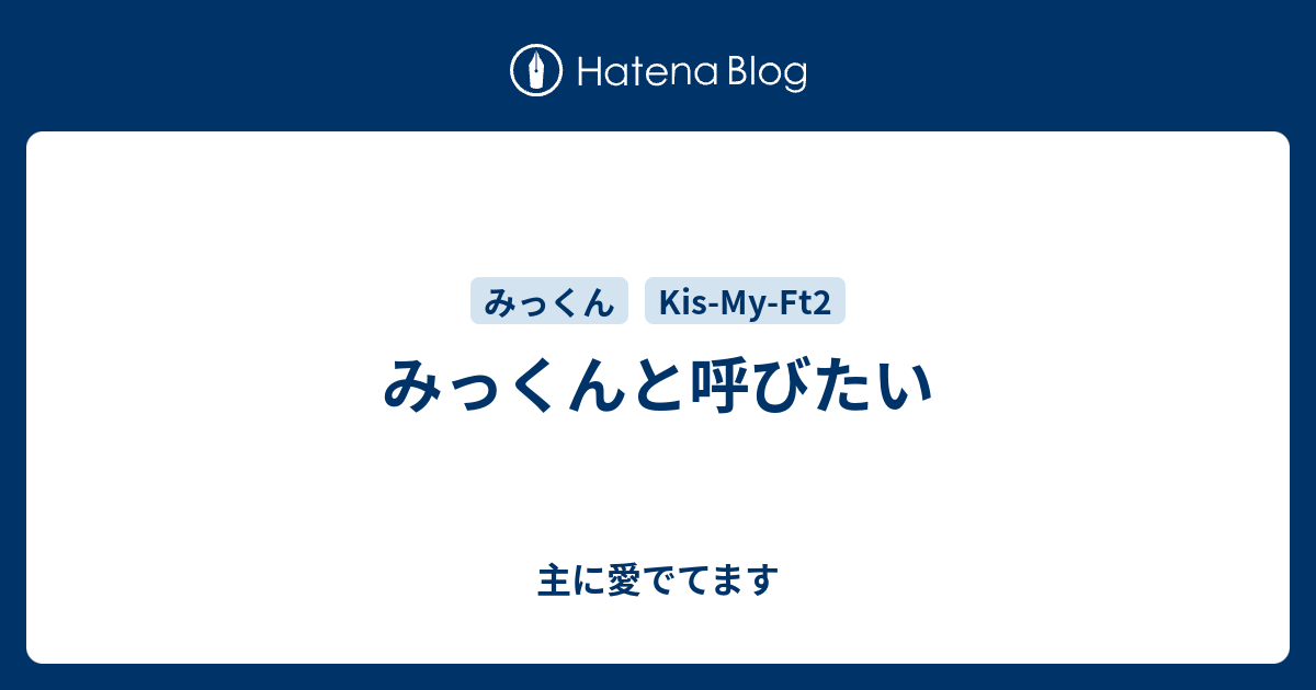 みっくんと呼びたい 主に愛でてます