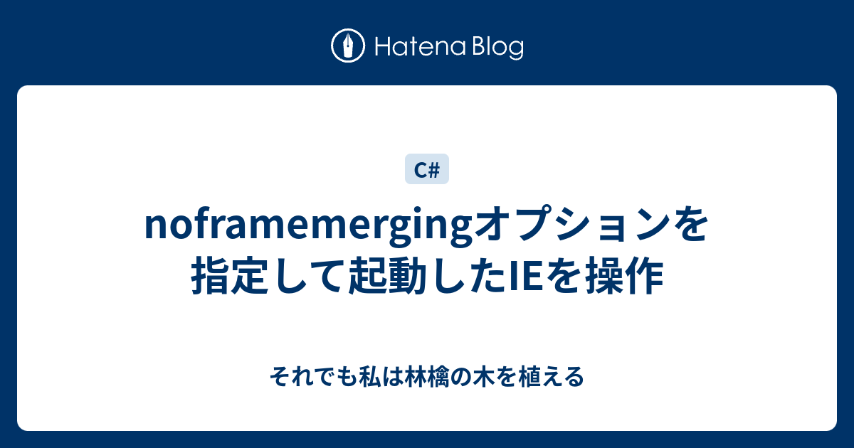 noframemergingオプションを指定して起動したIEを操作 それでも私は林檎の木を植える
