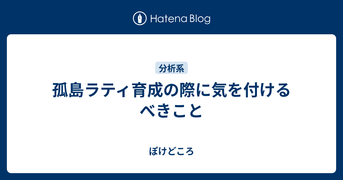 孤島ラティ育成の際に気を付けるべきこと ぽけどころ