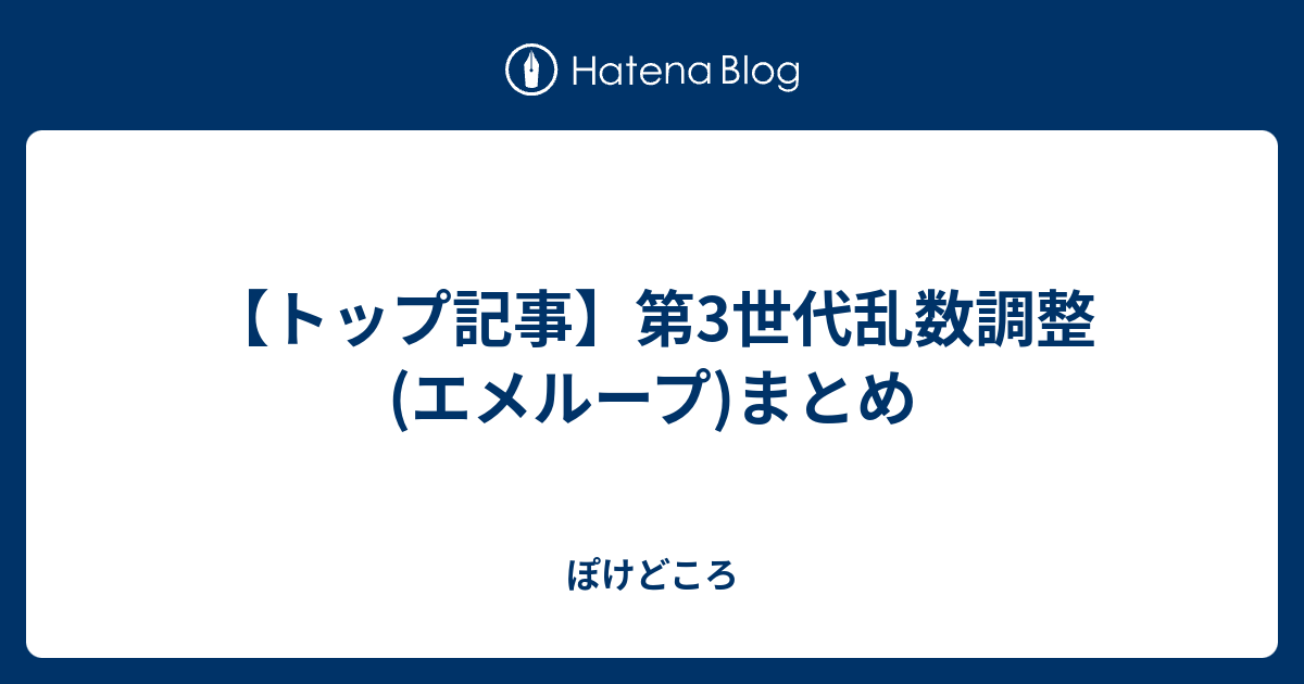 トップ記事 第3世代乱数調整 エメループ まとめ ぽけどころ