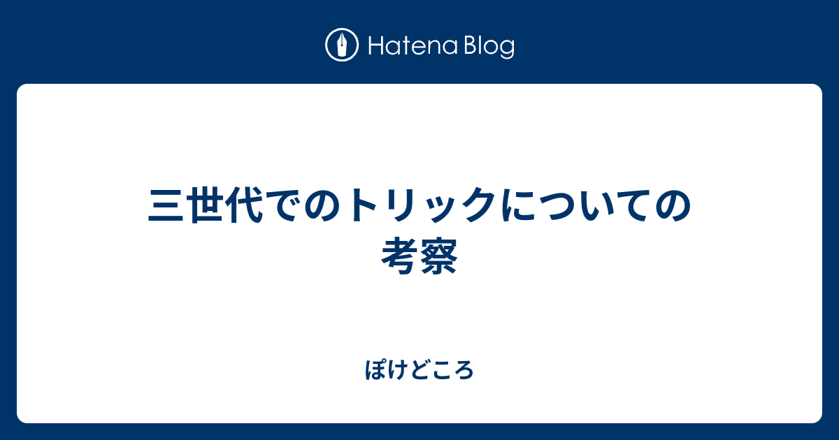 三世代でのトリックについての考察 ぽけどころ