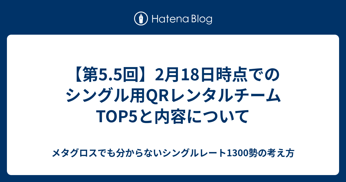 第5 5回 2月18日時点でのシングル用qrレンタルチームtop5と内容について メタグロスでも分からないシングルレート1300勢の考え方