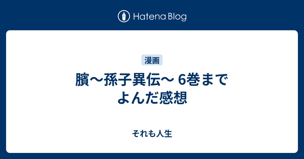 臏 孫子異伝 6巻までよんだ感想 それも人生