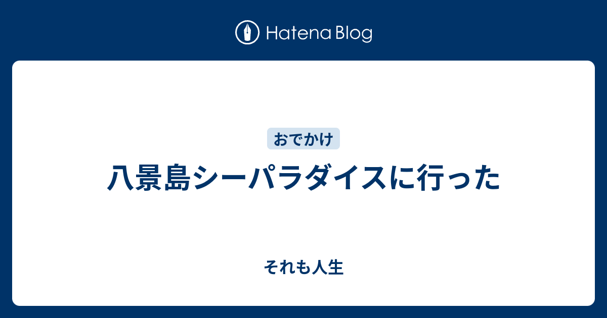 八景島シーパラダイスに行った それも人生