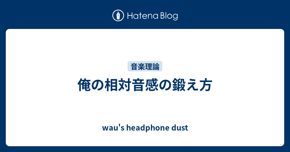 俺の相対音感の鍛え方 Wau S Headphone Dust