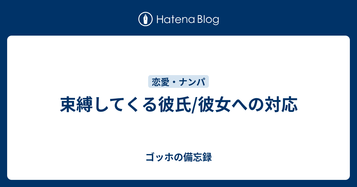 束縛してくる彼氏 彼女への対応 ゴッホの備忘録