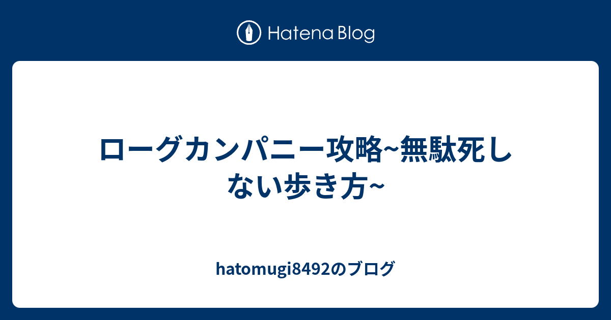 ローグカンパニー攻略 無駄死しない歩き方 Hatomugi8492のブログ