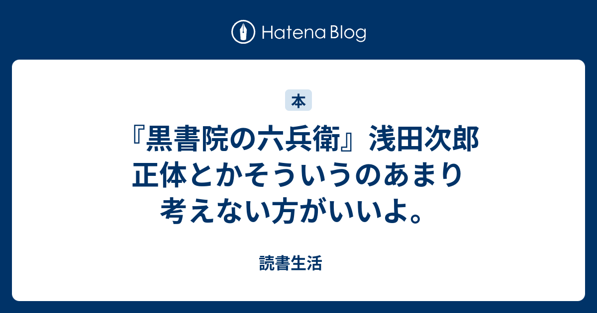 黒書院の六兵衛 浅田次郎 正体とかそういうのあまり考えない方がいいよ 読書生活