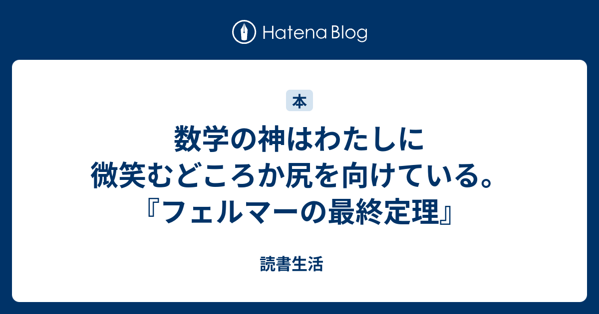 数学の神はわたしに微笑むどころか尻を向けている フェルマーの最終定理 読書生活