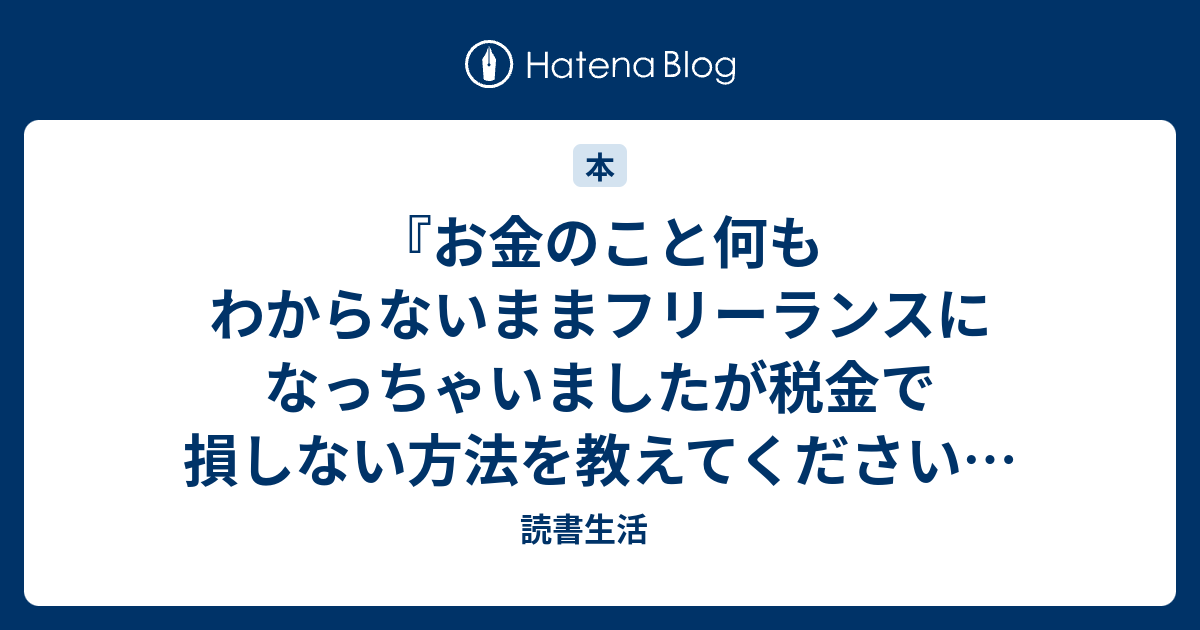 お金のこと何もわからないままフリーランスになっちゃいましたが税金で