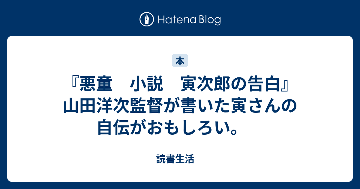 悪童 小説 寅次郎の告白 山田洋次監督が書いた寅さんの自伝がおもしろい 読書生活