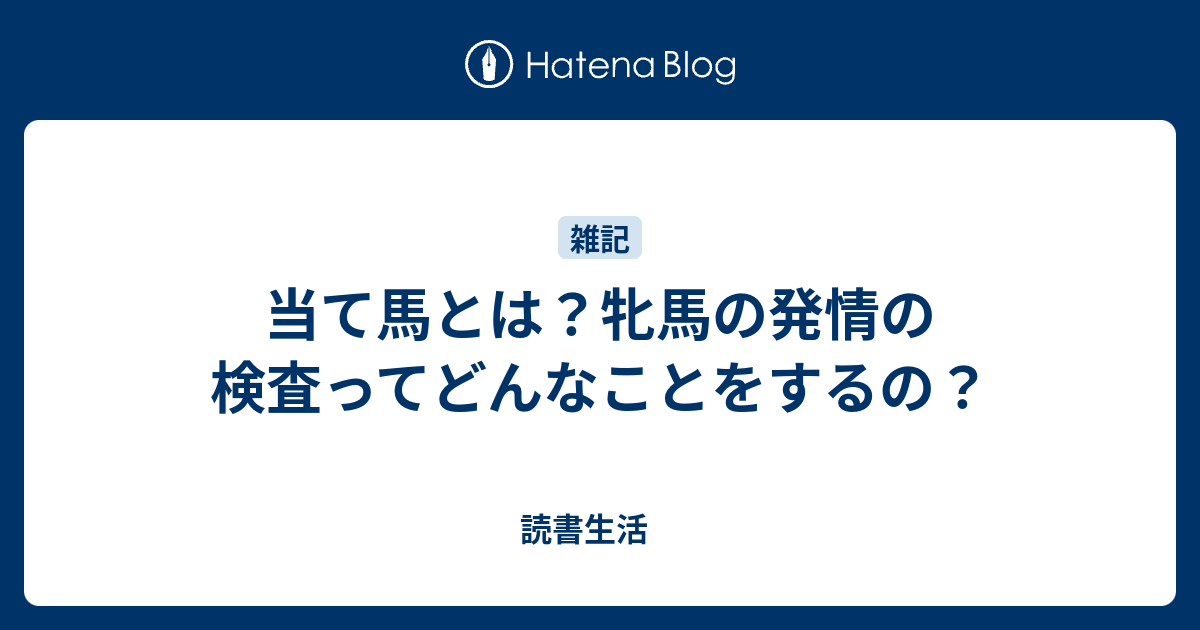 当て馬とは 牝馬の発情の検査ってどんなことをするの 読書生活