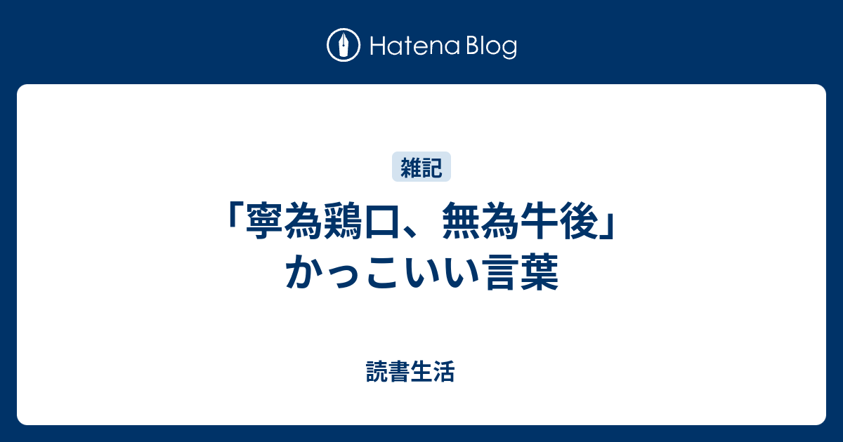 寧為鶏口 無為牛後 かっこいい言葉 読書生活