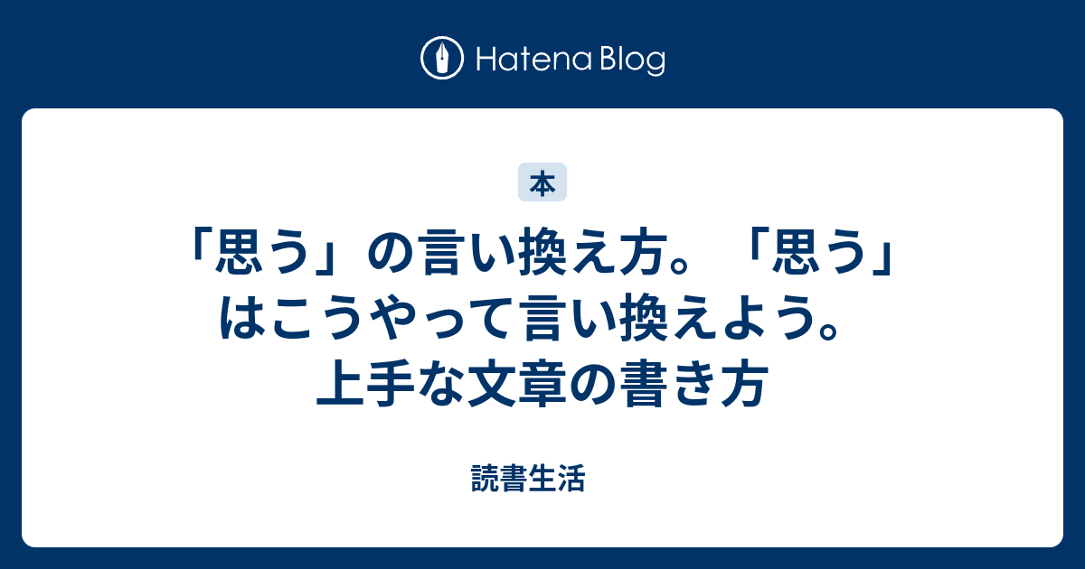 思う を連発しない 思う の言い換えの方法 上手な文章の書き方 読書生活