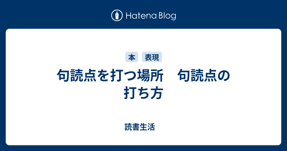 句読点を打つ場所 句読点の打ち方 読書生活