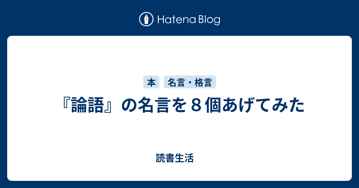 論語 の名言を８個あげてみた 読書生活