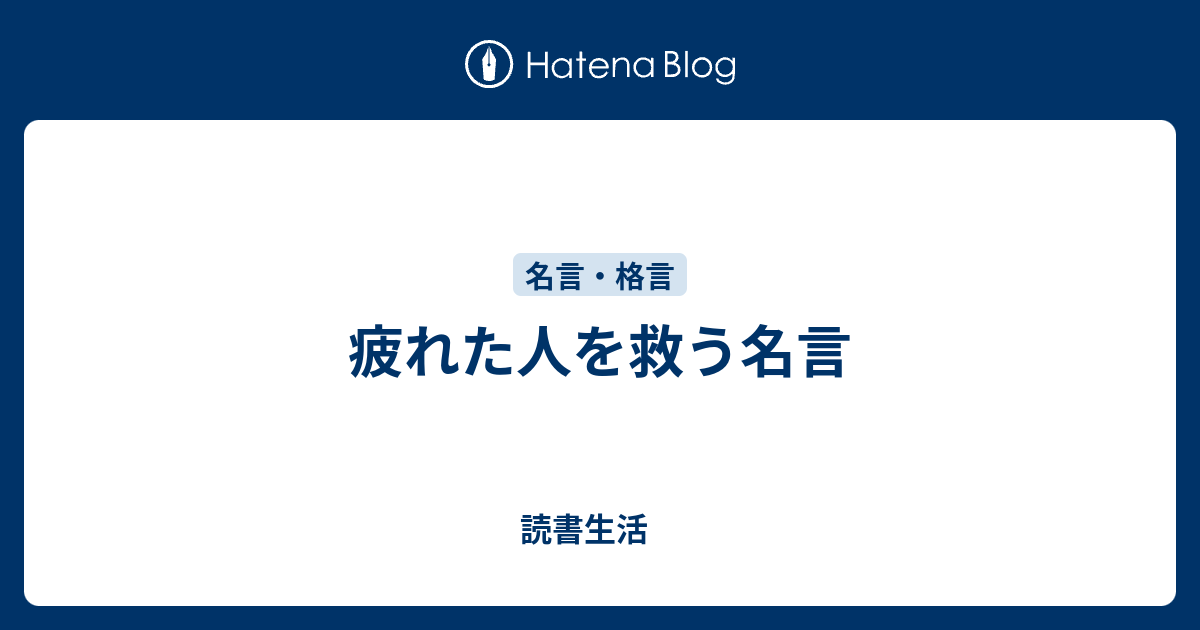 疲れた人を救う名言 読書生活