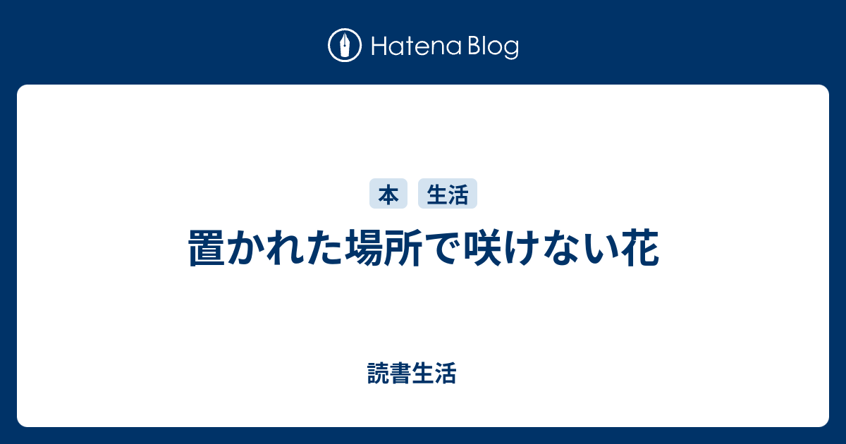 置かれた場所で咲けない花 読書生活