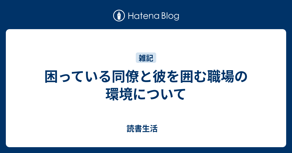 困っている同僚と彼を囲む職場の環境について 読書生活