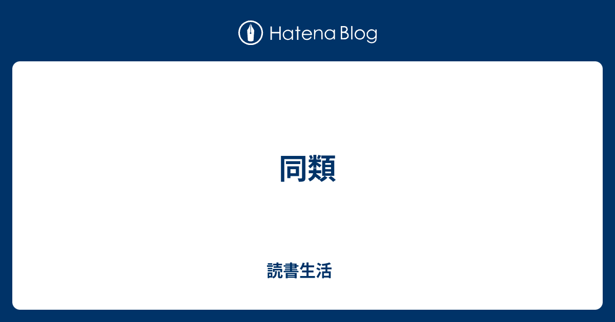 同類 - 読書生活