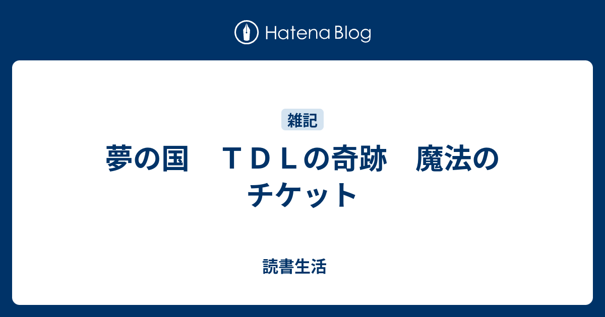 夢の国 ｔｄｌの奇跡 魔法のチケット 読書生活