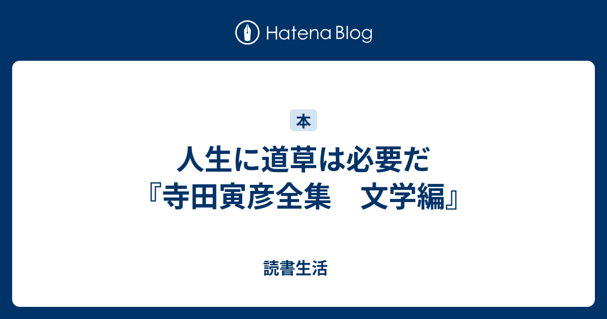 人生に道草は必要だ 寺田寅彦全集 文学編 読書生活