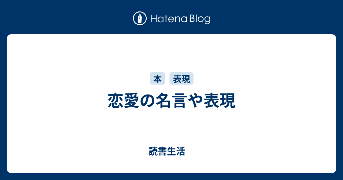 恋愛の名言や表現 読書生活