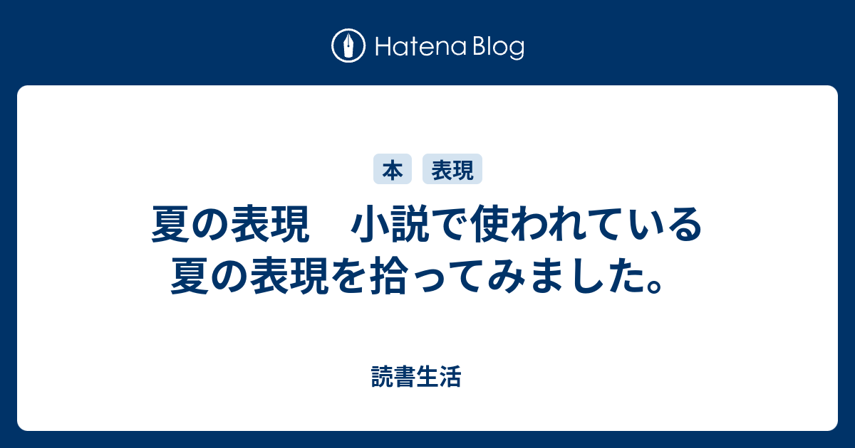 夏の表現 小説で使われている夏の表現を拾ってみました 読書生活