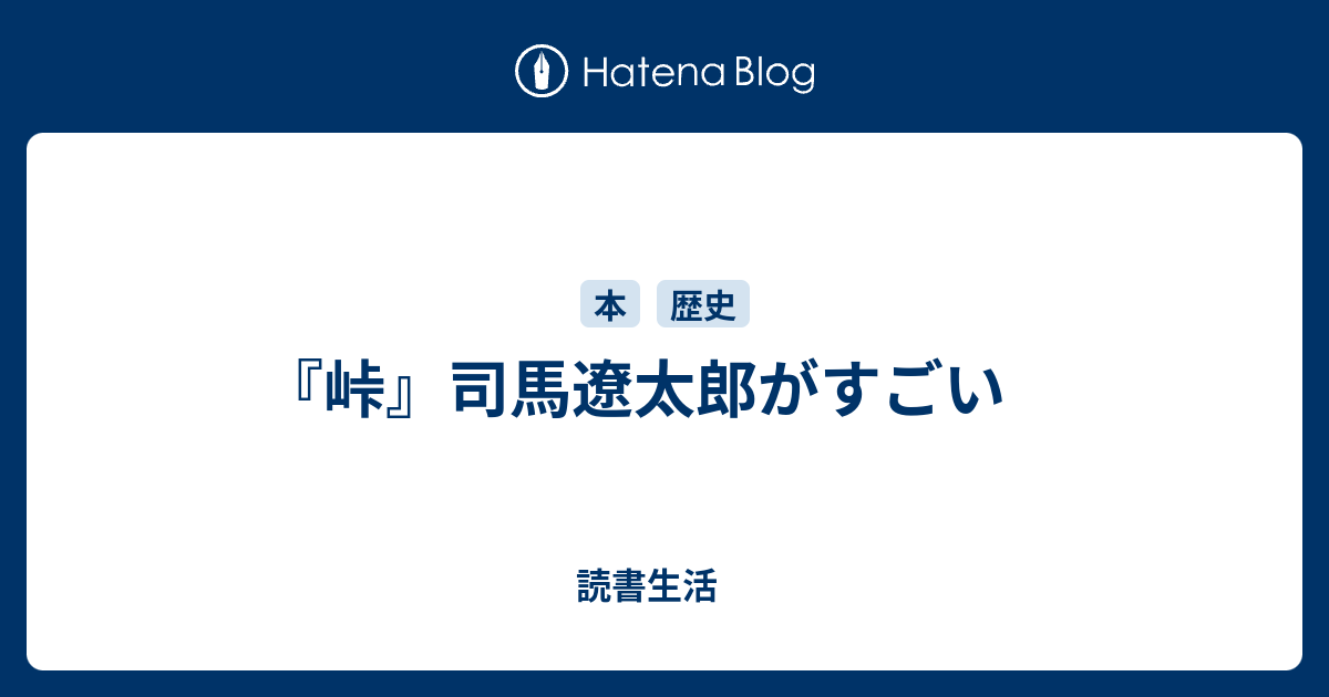 峠 司馬遼太郎がすごい 読書生活