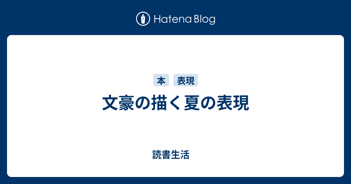 文豪の描く夏の表現 読書生活