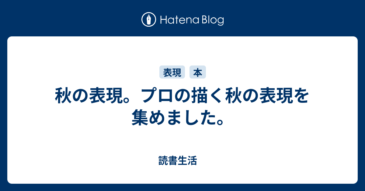 文豪から学ぶ言い回し 文豪の小説から秋の表現を集めました 読書生活