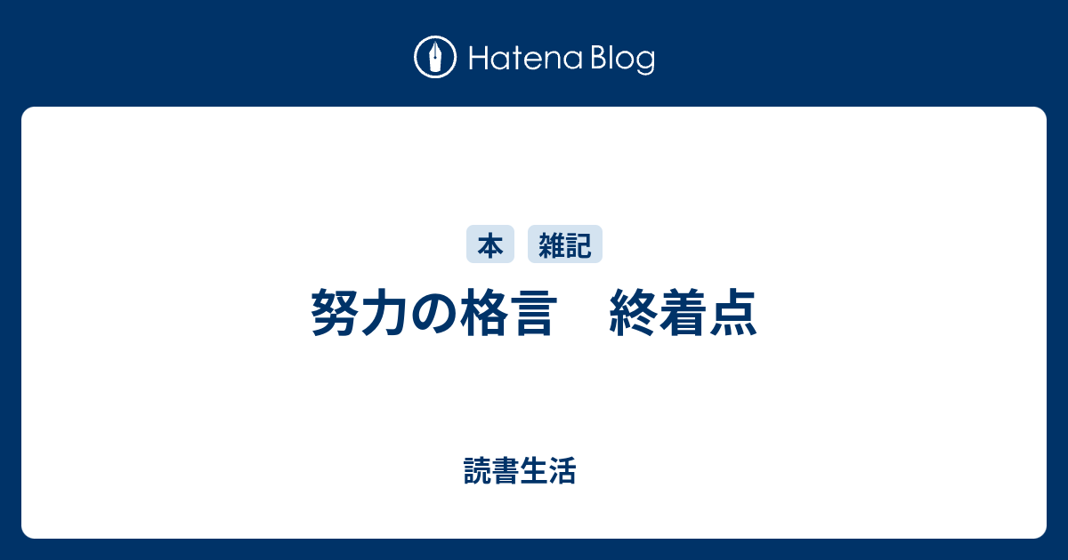 努力の格言 終着点 読書生活