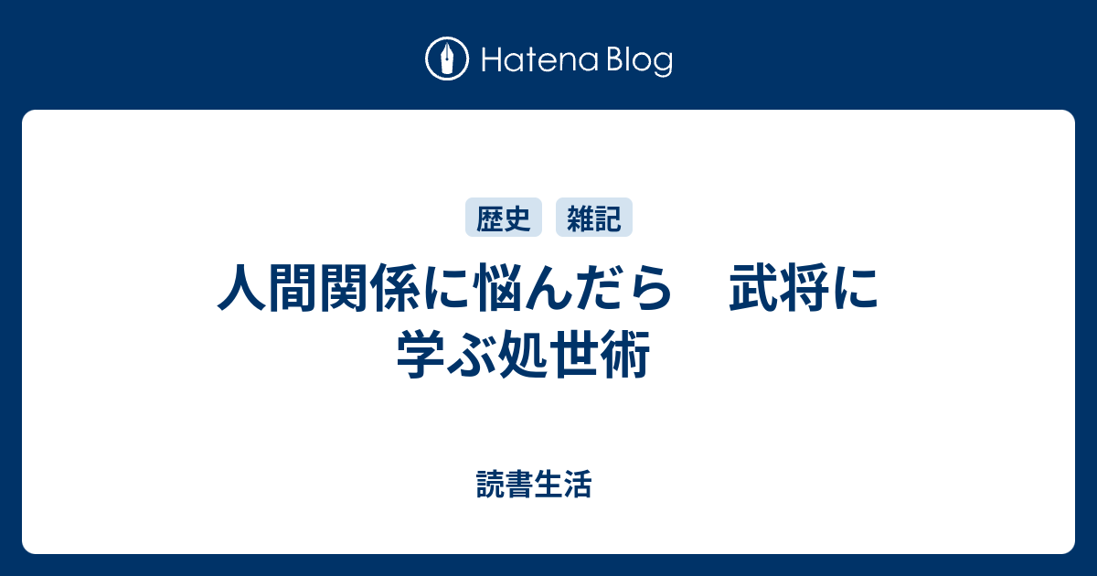 人間関係に悩んだら 武将に学ぶ処世術 読書生活