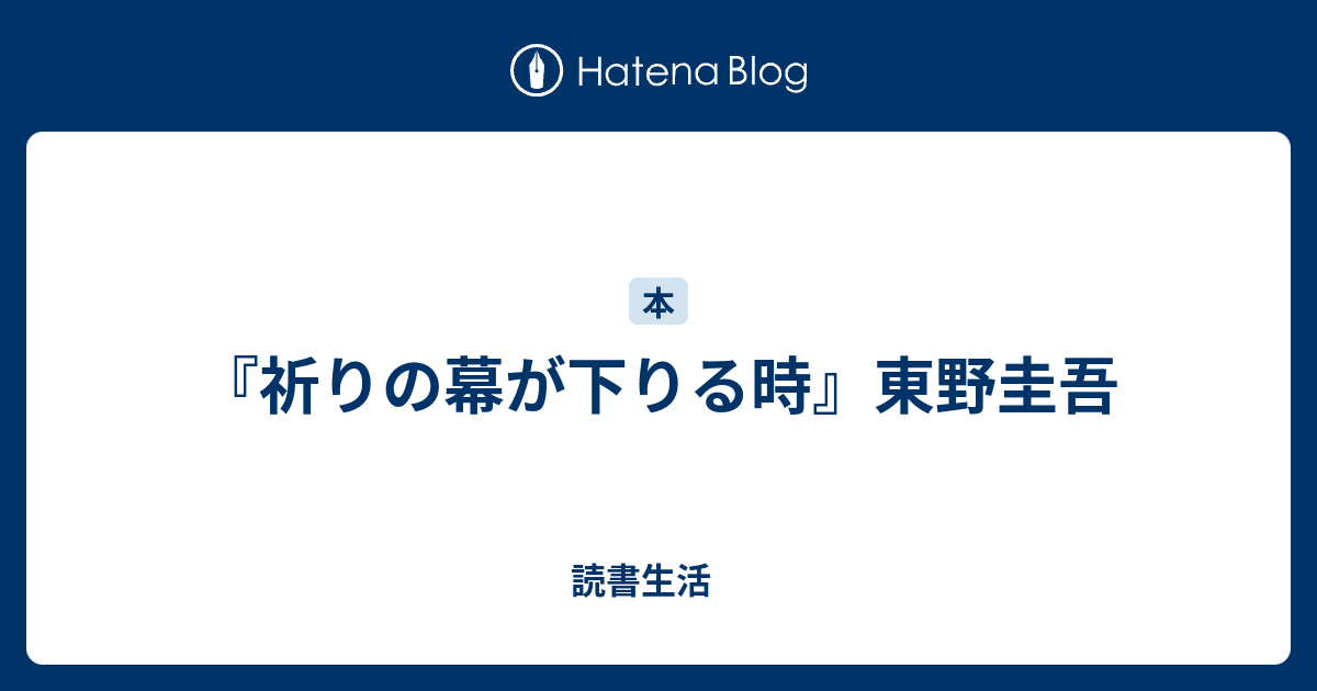 祈りの幕が下りる時 東野圭吾 読書生活