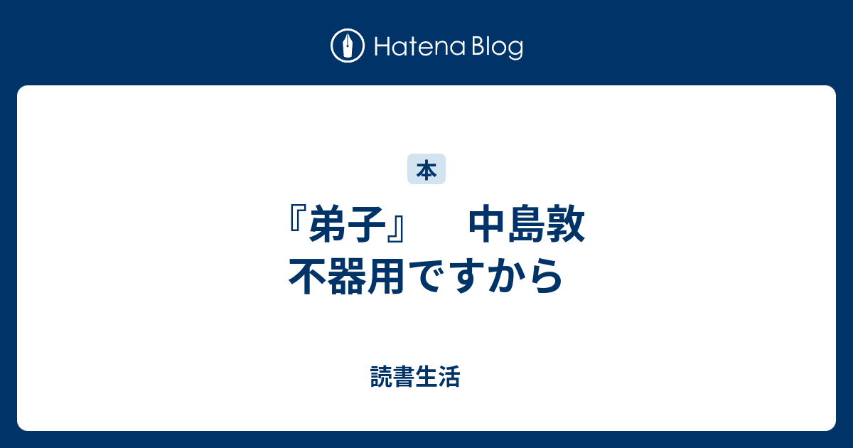 弟子 中島敦 不器用ですから 読書生活