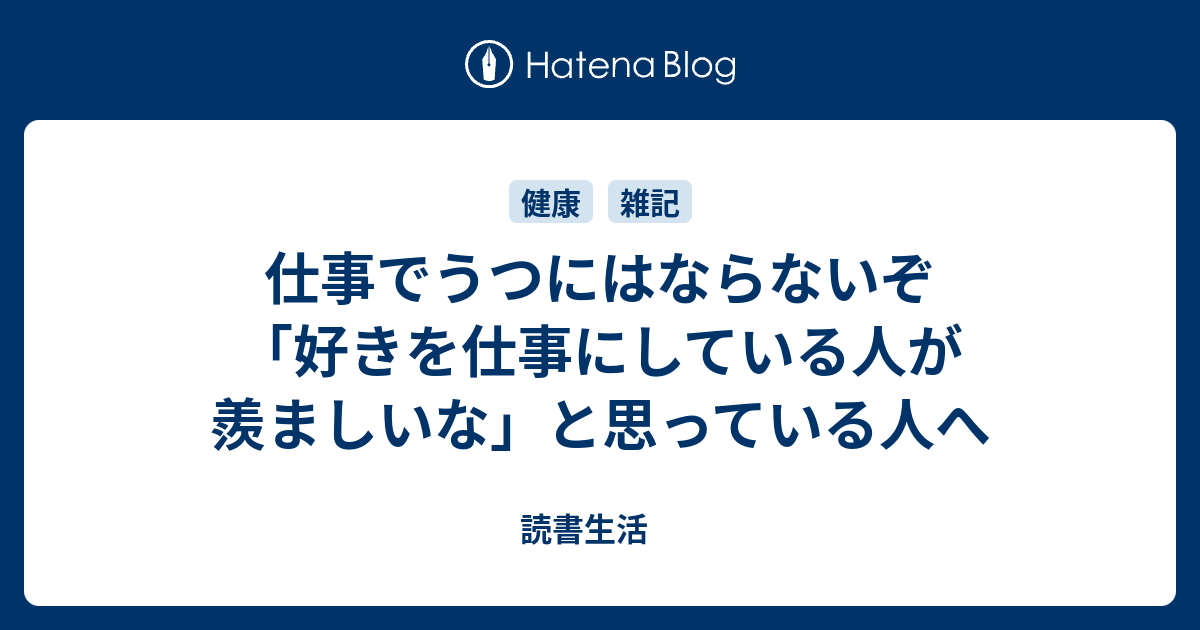 仕事でうつにはならないぞ 好きを仕事にしている人が羨ましいな と思っている人へ 読書生活
