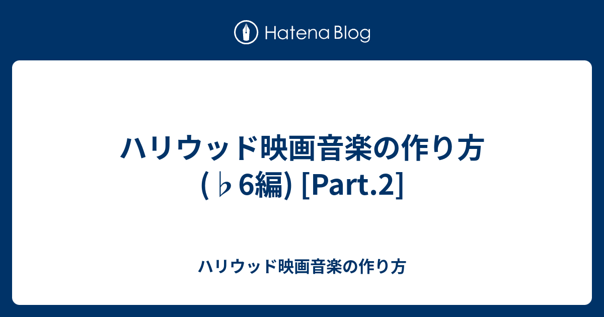 ハリウッド映画音楽の作り方 6編 Part 2 ハリウッド映画音楽の作り方